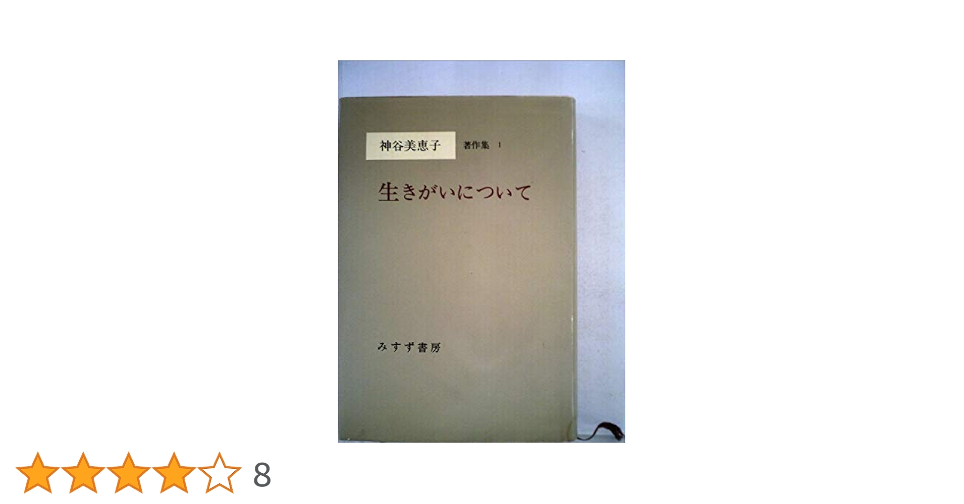 神谷美恵子著作集〈1〉生きがいについて (1980年) |本 | 通販